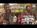 Entammede Jimikki Kammal Video Song Velipadinte Pusthakam Mohanlal Lal Jose