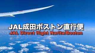 JAL成田ボストン直行便【JAL direct flight from Narita to Boston】