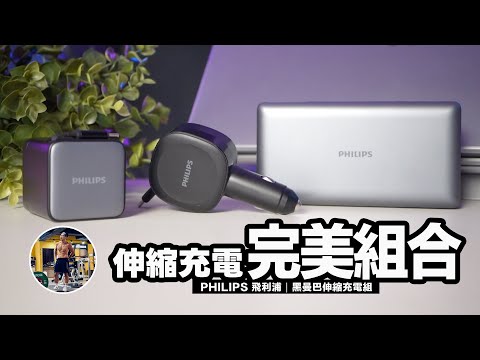 ｜Philips 飛利浦｜45W伸縮線電源供應器｜含萬國轉接頭