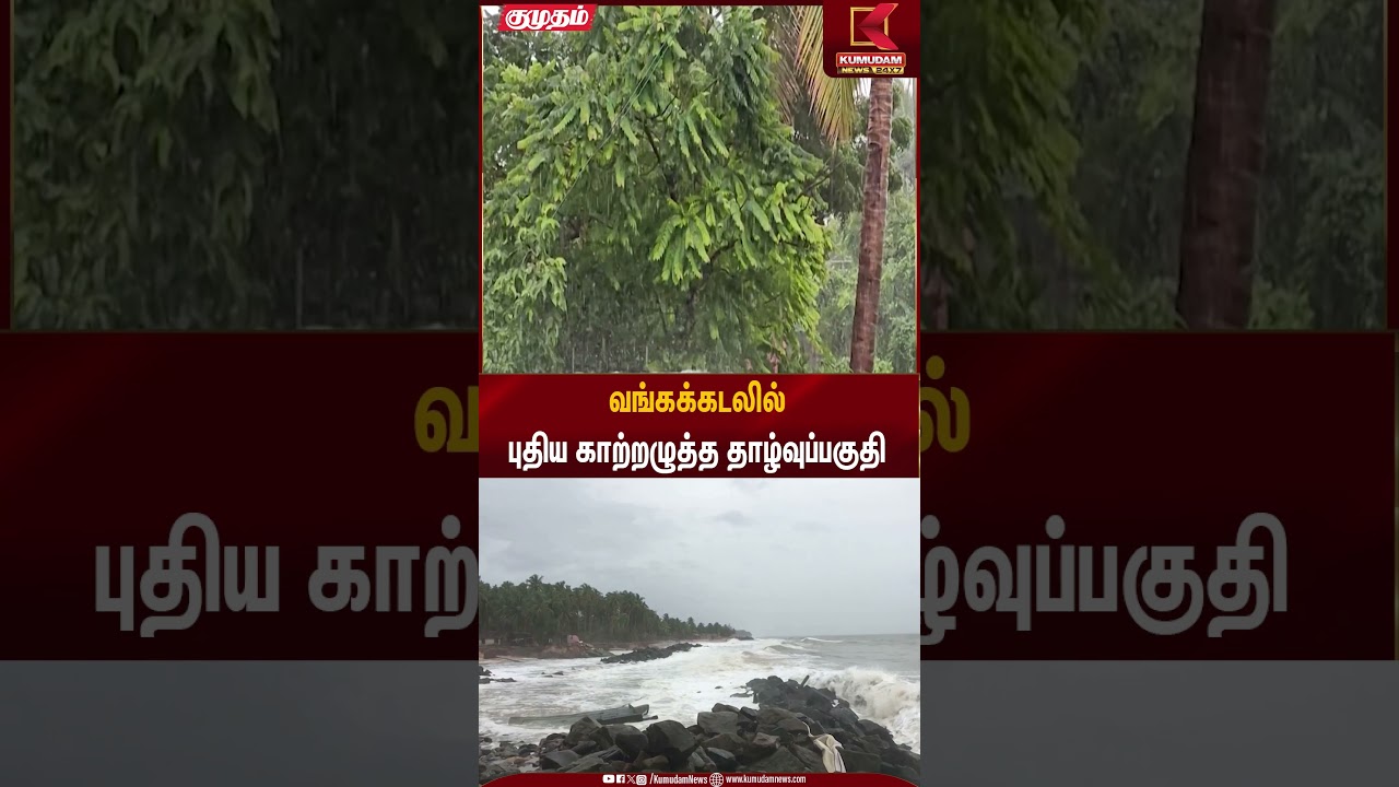 வங்கக்கடலில் புதிய காற்றழுத்த தாழ்வுப்பகுதி | Chennai Weather Alert | Kumudam News