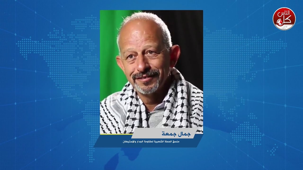 تهجير و تطهير عرقي بحق الفلسطينيين في الضفة الغربية، تطورات هذا الأمر وكيف ترجم على الأرض الفلسطينية يطلعنا عليها جمال جمعة منسق الحملة الشعبية لمقاومة الجدار والاستيطان