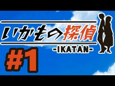 いかもの探偵 -IKATAN-