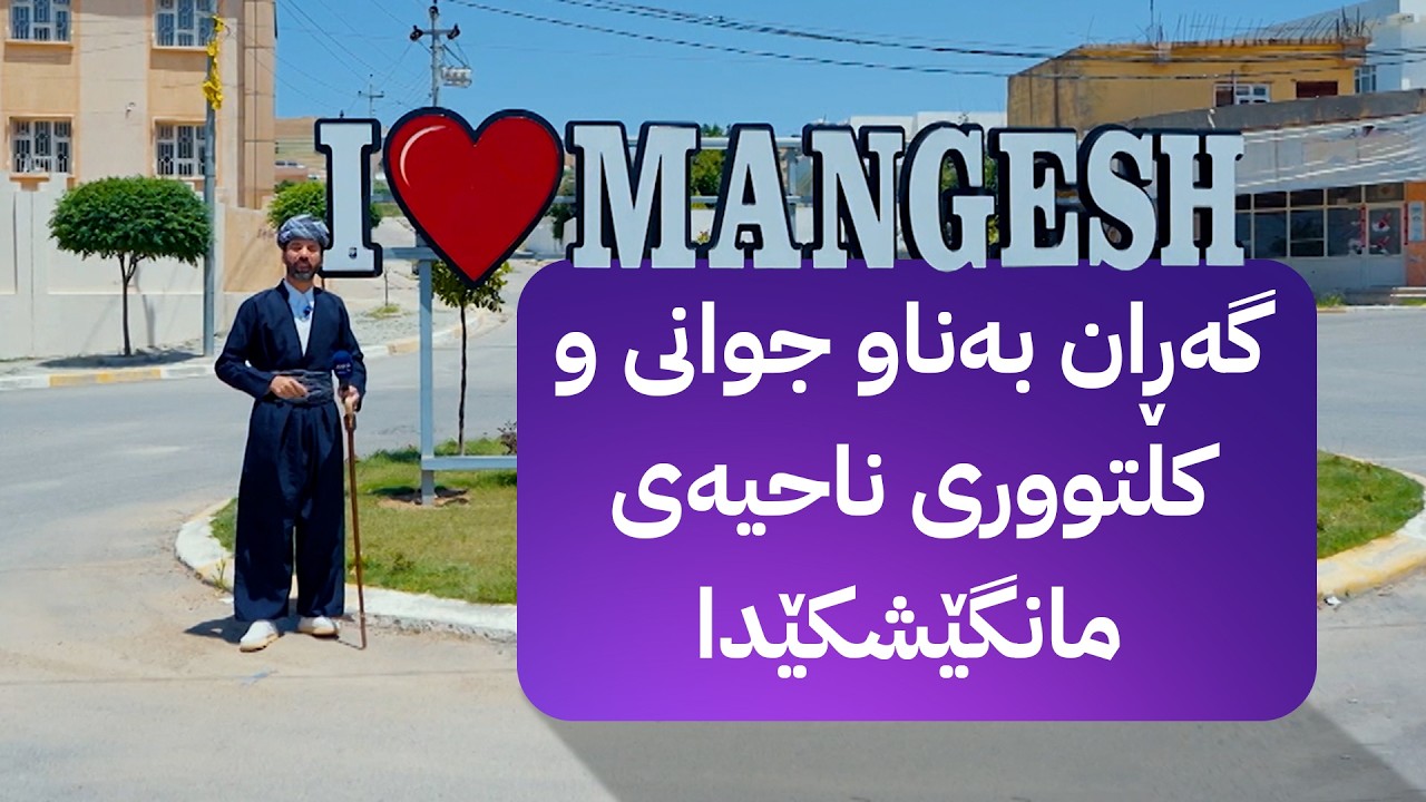 ڤیدیۆ | شاڵ؛ گەڕان بەناو جوانی و کلتووری ناحیەی مانگێشکێدا