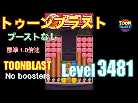 トゥーンブラスト 3481 ブーストなし toonblast 3481 No boosters