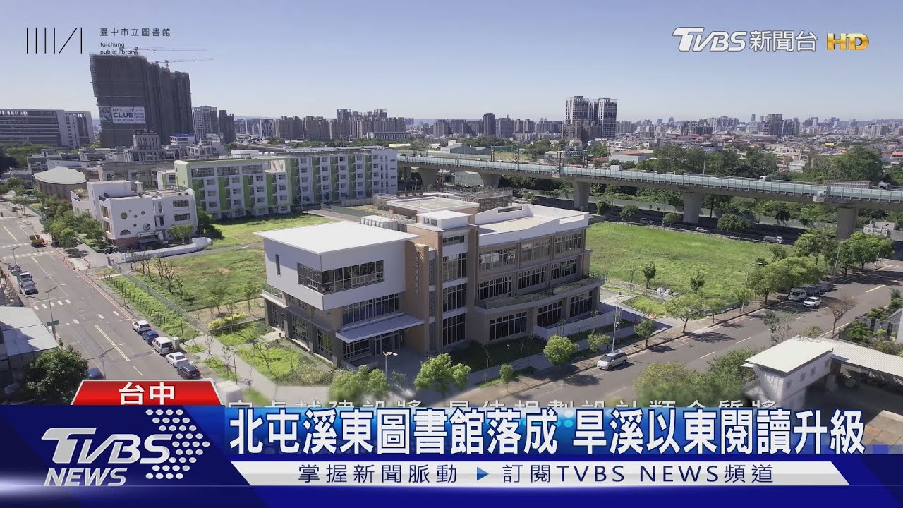 北屯溪東圖書館落成 旱溪以東閱讀升級