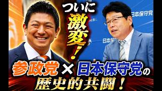 【大賛成】参政党×日本保守党が合流！この連携を全国へ広げよう！