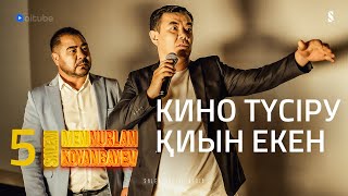 Бірге кино түсірмедік пе? | Salem men Nurlan Koyanbayev | 5 серия