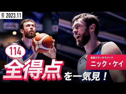 【一気見Bリーグ】島根#4 ニック・ケイの11月の全得点まとめ｜B.LEAGUE 2023-24 シーズン