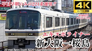【4K60fps.速度計・駅名付き前面展望】大きい窓のJR西日本 221系 エキスポライナー 新大阪駅→桜島駅 Extra Rapid Expo Liner Shin-Osaka→Sakurajima
