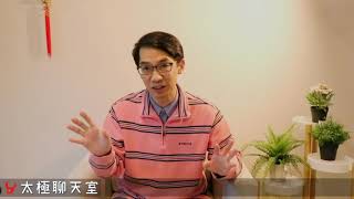 【太極聊天室】#賴昇楷 0409 - 大盤10年線的關鍵涵義；「跌深股」的操作訣竅，看《科嘉、原相、宣德、奇力新…》獲利下車就知道；鮭魚返鄉路未盡，《再來一次 2020多多向錢衝》 (圖)