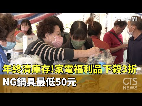 年終清庫存！家電福利品下殺3折　NG鍋具最低50元