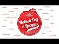 Новый год 2015 | New Year 2015 