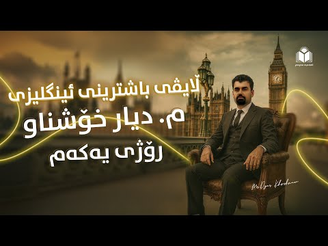یەکەم رۆژی ڵایڤی باشترینی ئینگلیزی پۆلی 12 - م.دیار خۆشناو