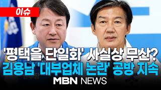 [이슈] 평택을, 범진보 단일화 안갯속…정청래 "현실적으로 어려워" / 김용남·조국, 3차 토론서도 격돌…"네거티브" vs "대부업체" | MBN NEWS