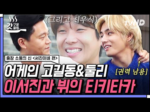 [#출장소통의신서진이네편] 이서진X뷔 1화 꿀잼 조합 모음📁 다시 돌아온 고길동과 둘리의 티키타카ㅋㅋㅋ (ft.최우식) #갓구운클립