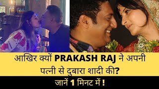 Prakash Raj Gets Married Again To Wife Pony Verma | Prakash Raj Marriage