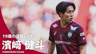 【19歳の注目レフティ】濱﨑健斗（ヴィッセル神戸）プレー集