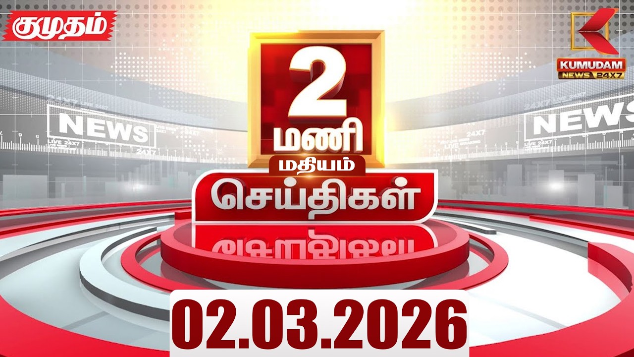 Headlines Now | 2 PM Headlines | 02 MAR 2026 | Tamil News Today | Latest News |TVK Vijay | BJP | DMK