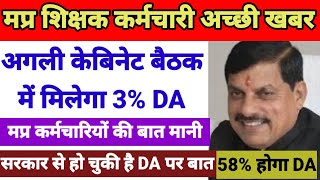 Goodnews for MP teachers,Dearness allowance/relief to be increased by 3% in the next cabinet meeting