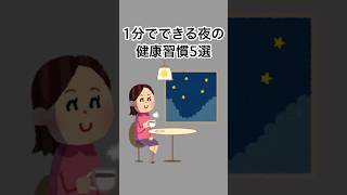 1分でできる夜の健康習慣5選#雑学 #健康雑学 #面白いスレ #shorts