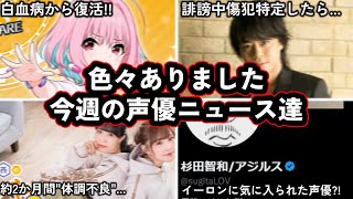 鈴木達央が無事パパに...!!/有名声優さん、Twitterのトップ、イーロンに気に入られ優遇される...！？/今週の声優ニュース達。