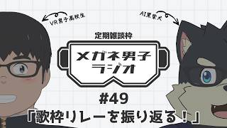 【VR/AITuber/定期雑談】メガネ男子ラジオ『歌枠リレーを振り返る！』 #49 【VTuber/まーたく】