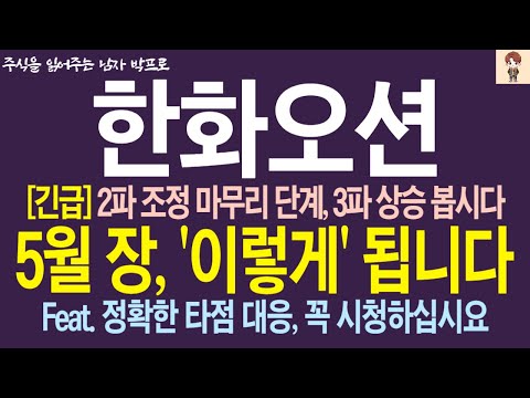 [한화오션 주가전망] 2파 조정 마무리, 3파 상승 지켜봅시다! 5월 장, '이렇게' 됩니다! 주주님들 꼭 시청하세요 !