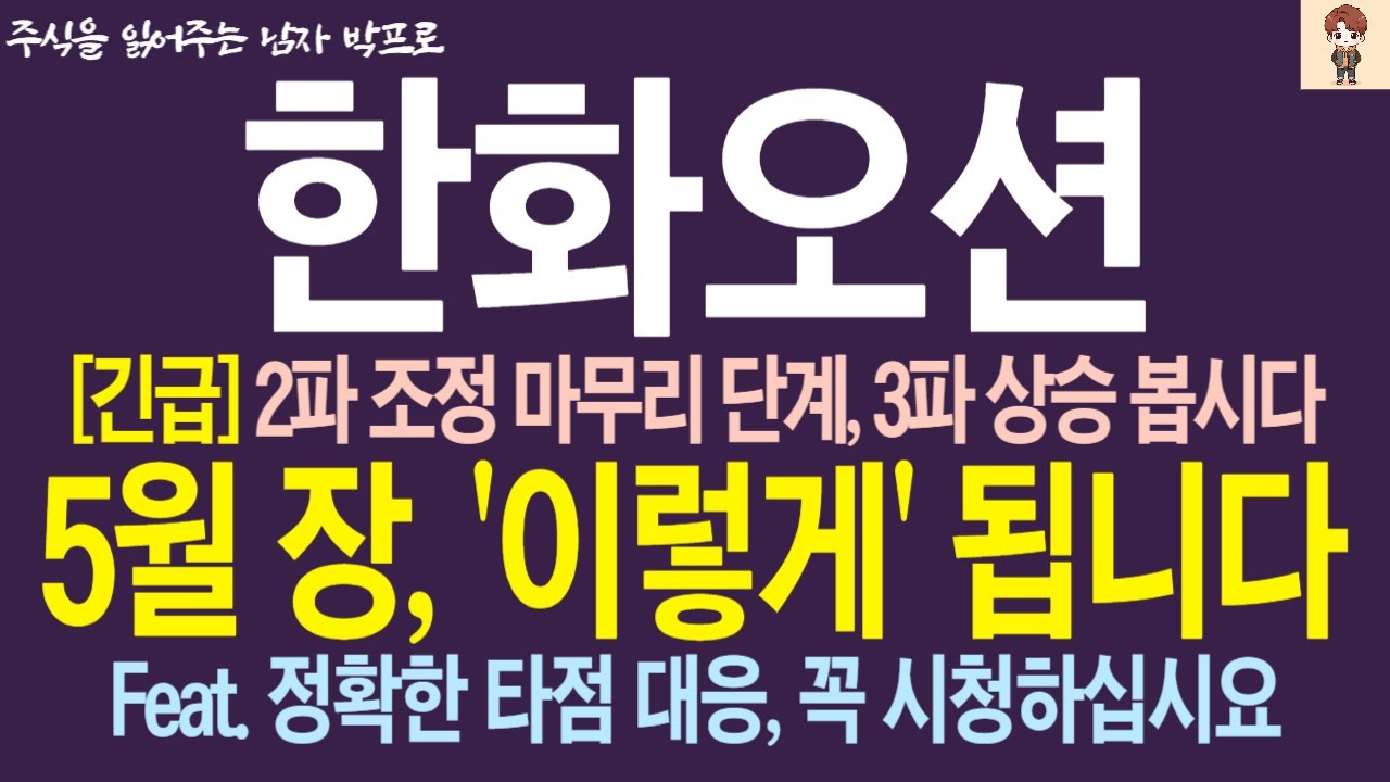 [한화오션 주가전망] 2파 조정 마무리, 3파 상승 지켜봅시다! 5월 장, '이렇게' 됩니다! 주주님들 꼭 시청하세요 !