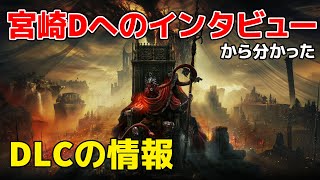 フロムの宮崎Dへのインタビューから分かった！ELDEN RING DLC「Shadow of the Erdtree」の情報