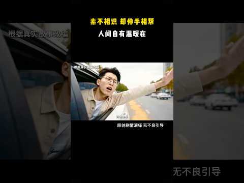 素不相识却伸手相帮 人间自由温暖在 #短影音 #toulanbro #原创动画 #真实事件 #感人瞬间