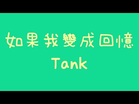 Tank - 如果我變成回憶【歌詞】
