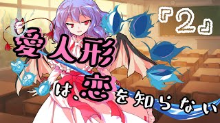 【ゆっくり茶番劇】愛人形は恋を知らない②　～”タイプ”～