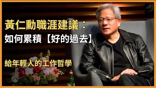 黃仁勳：職涯與創業哲學，從 Denny’s 洗碗工到 NVIDIA 執行長