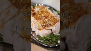 絶品よだれ鶏　#よだれ鶏 #鶏むね肉 #鶏むね肉レシピ #簡単レシピ #飯テロ #自炊 #料理男子 #ダレヨダレトリミ