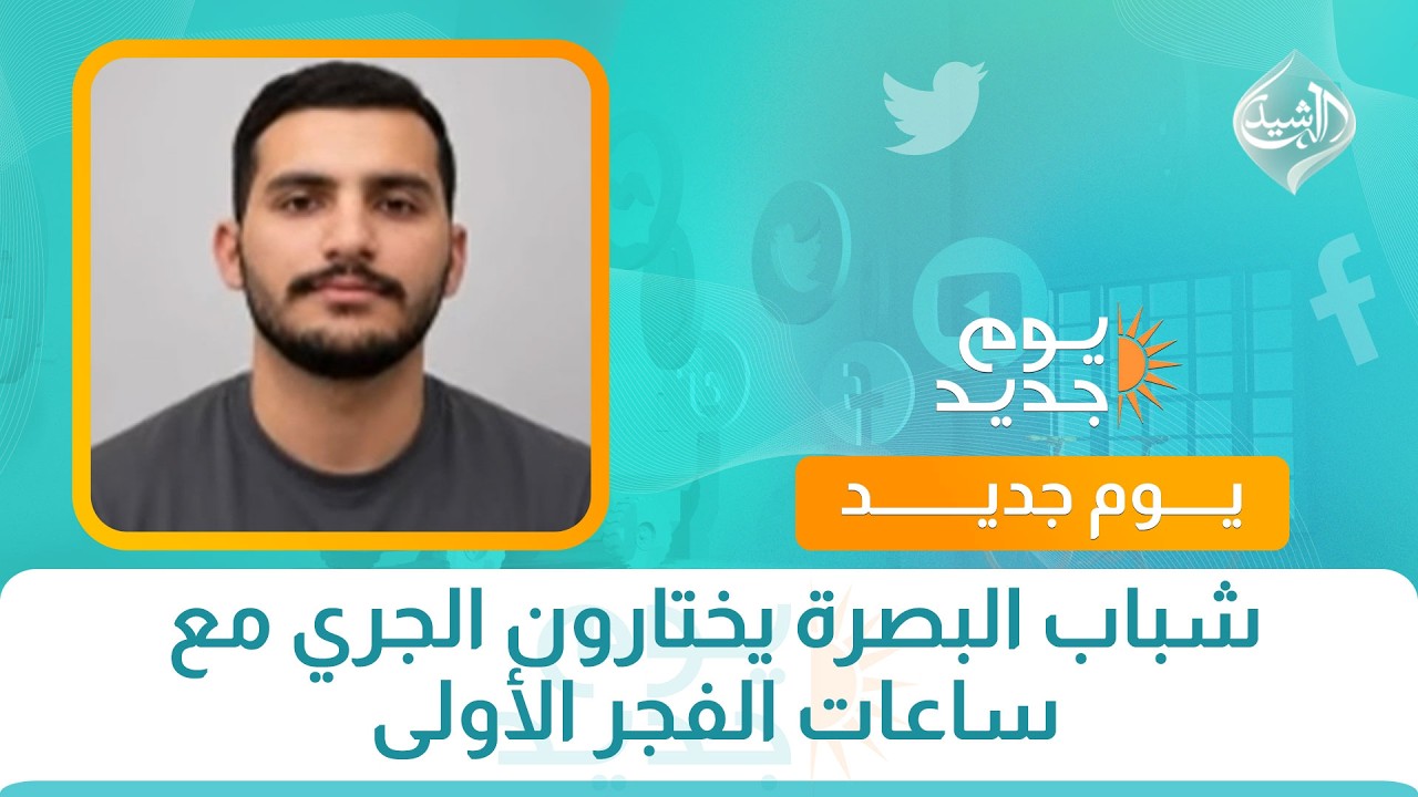 فيديو | شباب البصرة يختارون الجري مع ساعات الفجر الأولى