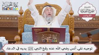 [452] توجيه نفي أنس رضي الله عنه رفع النبي ﷺ يديه في الدعاء - عثمان الخميس