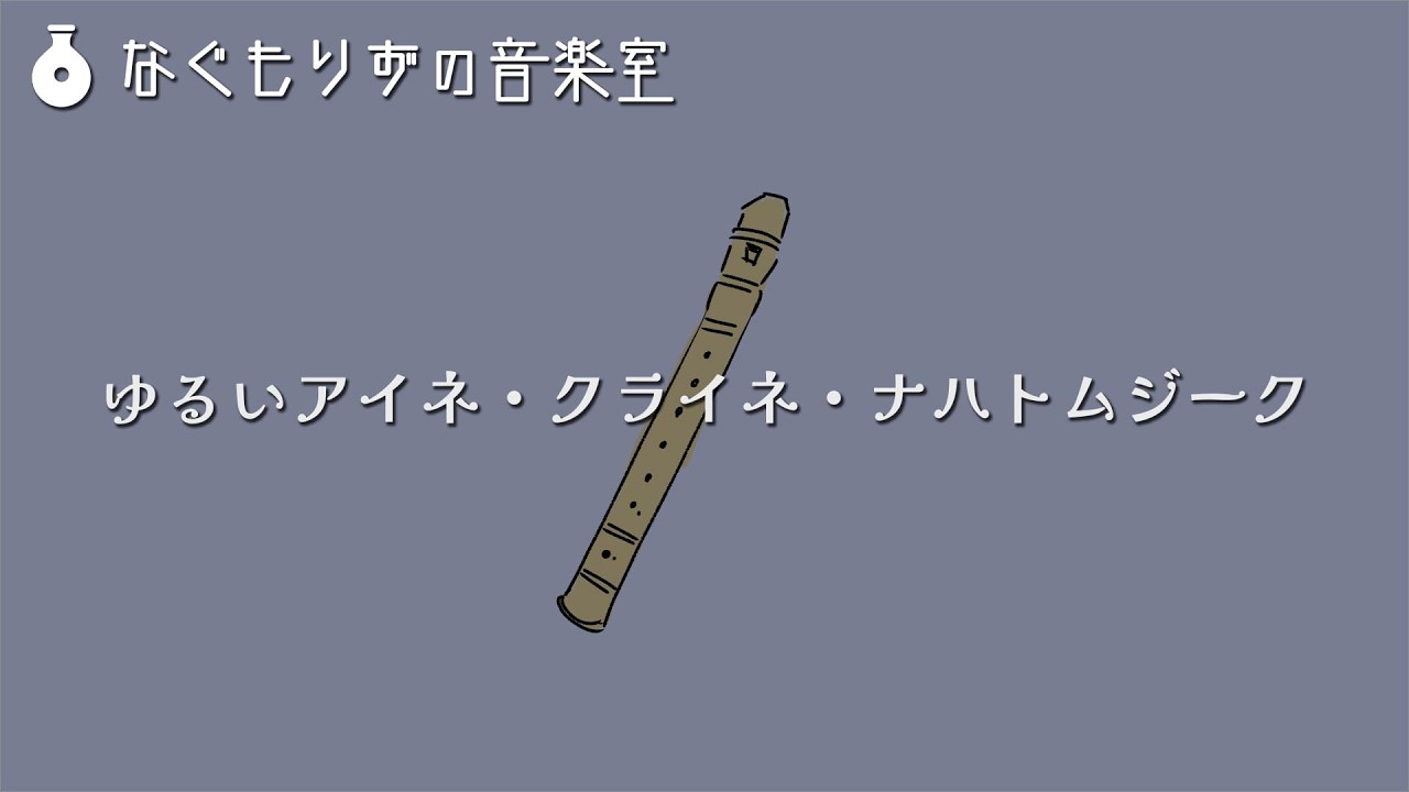 【フリーBGM】『ゆるいアイネ・クライネ・ナハトムジーク』