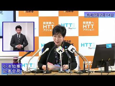 小池都知事定例記者会見(令和7年2月14日)