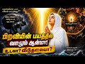 பிறவியின் பயத்தில் வாழ்ந்த ஆன்மா வள்
