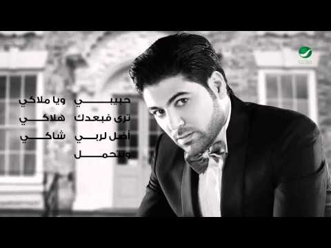 Waleed Al Shami ... Yoho - Lyrics | وليد الشامي ... يوه - كلمات