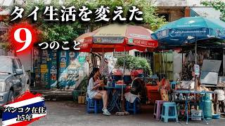 【在住15年】タイ・バンコクでの生活が大きく変わった9つのこと。