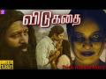 விடுகதை VITUKATAI Tamil Horror Movie Rupa Aparupa Swapan Tamil HD Film