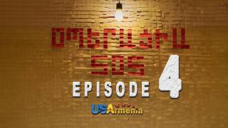 OPERACIA SOS EPISODE 4 ՕՊԵՐԱՑԻԱ ՍՈՍ ՍԵՐԻԱ 4