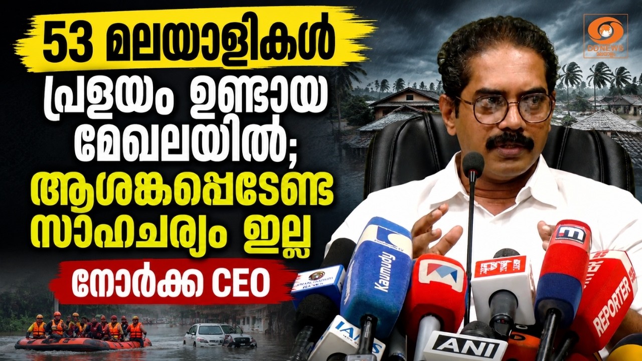 53 മലയാളികളാണ് പ്രളയം ഉണ്ടായ മേഖലയിൽ; ആശങ്കപ്പെടേണ്ട