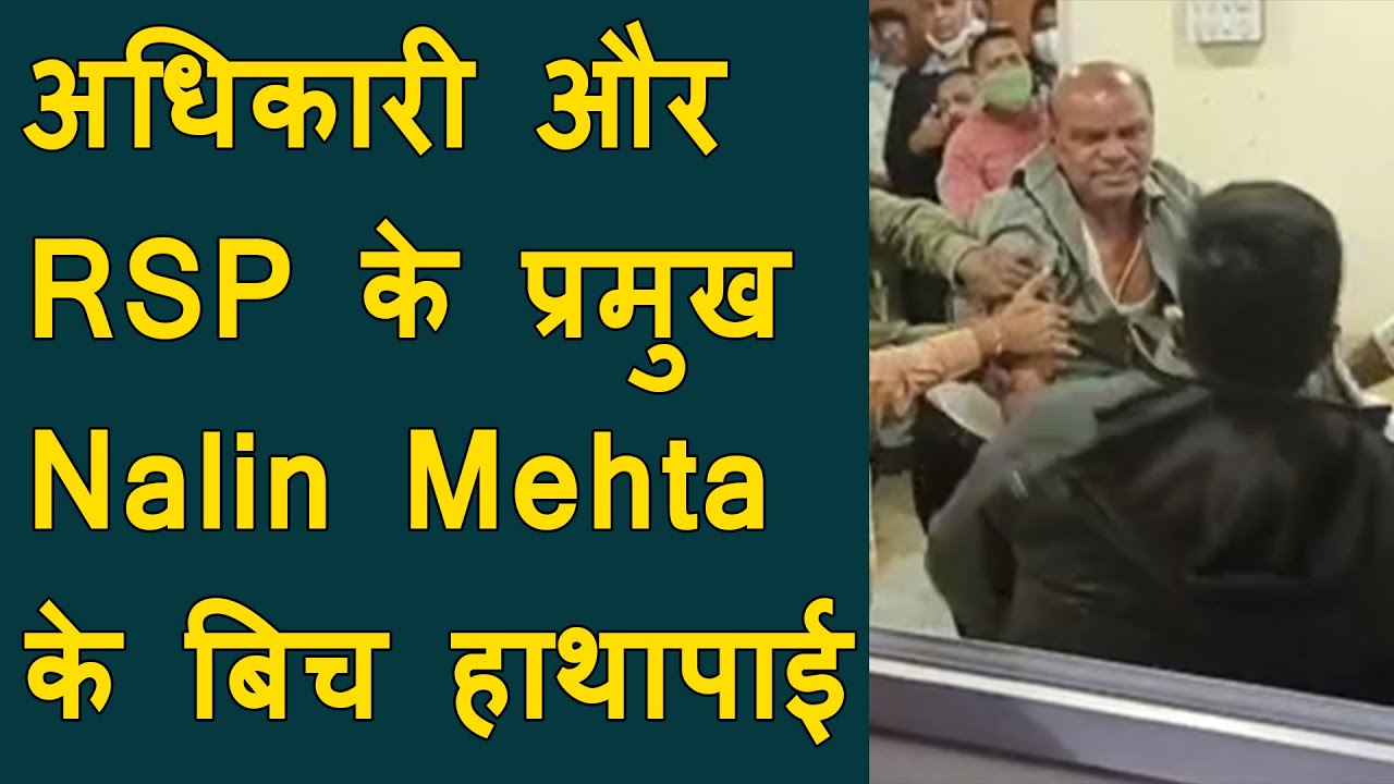 VMC की पानीआपूर्ति कचेरी के अधिकारी और RSP के कार्यकारी प्रमुख Nalin mehta के बिच हाथापाई BRG NEWS