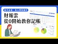 從0開始學記帳！財報雲記帳教學：AI 憑證辨識、應收應付提醒、薪資勞報一次搞定！