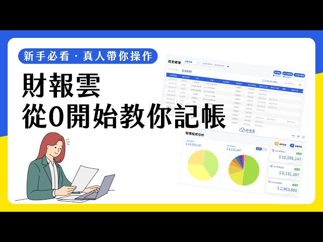 從0開始學記帳！財報雲記帳教學：AI 憑證辨識、應收應付提醒、薪資勞報一次搞定！