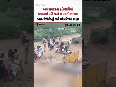 Ahmedabadના ફતેવાડીમાં દુઃખદ ઘટના: 11 વર્ષનો બાળક કેનાલમાં ખાબક્યો, ફાયર બ્રિગેડનું સર્ચ ઓપરેશન ચાલુ! Ahmedabadના ફતેવાડીમાં દુઃખદ ઘટના: 11 વર્ષનો બાળક કેનાલમાં ખાબક્યો, ફાયર બ્રિગેડનું સર્ચ ઓપરેશન ચાલુ!