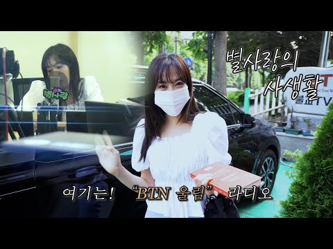 [미스&미스터트롯 팬덤앱]별사랑의 사생활 ‘라디오 DJ 데뷔’편