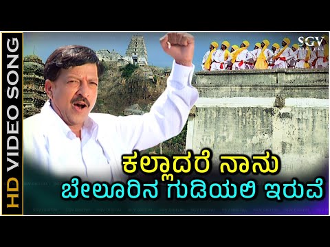 Kalladare Naanu Song - Kannada | Rajyotsava Special - Kannada Top Song